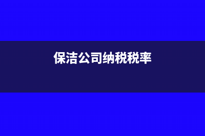 保洁公司的纳税识别号怎么查看(保洁公司纳税税率)