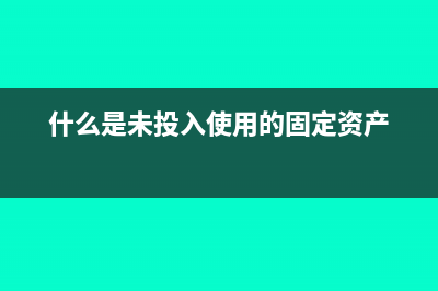 税法上未投入使用的固定资产计提折旧吗(什么是未投入使用的固定资产)