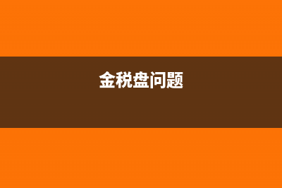 金税盘软件每次使用都需要重新安装吗(金税盘问题)