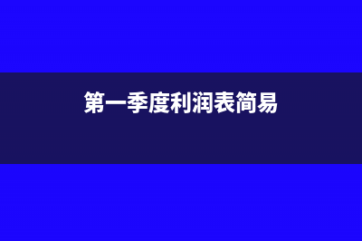 第一季度利润表怎么填(第一季度利润表简易)