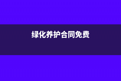 绿化养护合同交印花税吗(绿化养护合同免费)