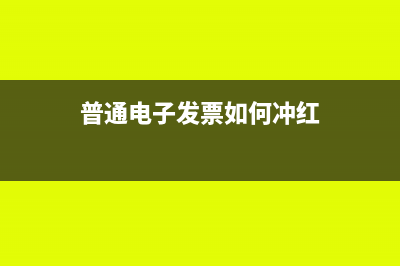 普通电子发票如何作废(普通电子发票如何冲红)