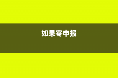 以前都是零申报现在季初资产是不是0(如果零申报)