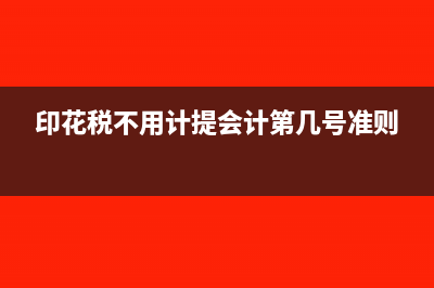 印花税不计提是不是一直在借方(印花税不用计提会计第几号准则)