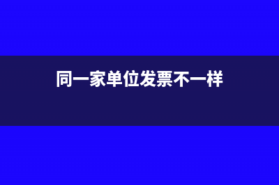 同一家单位发票代码不一样可以吗(同一家单位发票不一样)