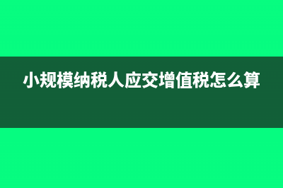 小规模纳税人应税行为扣除额计算是什么(小规模纳税人应交增值税怎么算)