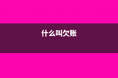 什么叫陈欠款(什么叫欠账)