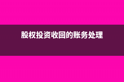 股权投资收回的税后收益还需要交所得税吗(股权投资收回的账务处理)
