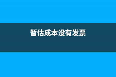 暂估成本没有发票年度汇算清缴怎么处理(暂估成本没有发票)