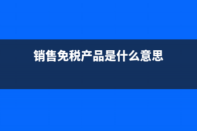 销售免税产品是否缴纳印花税(销售免税产品是什么意思)