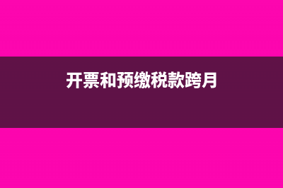开票和预缴税款的顺序(开票和预缴税款跨月)