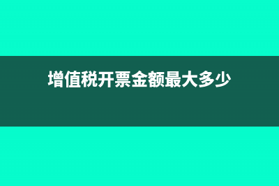 增值税开票金额小于10万免税享受需要哪些条件(增值税开票金额最大多少)