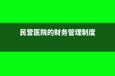 民营医院的财务按企业做账还是事业做账(民营医院的财务管理制度)