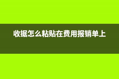 收据怎么粘贴在报销单据粘贴单(收据怎么粘贴在费用报销单上)