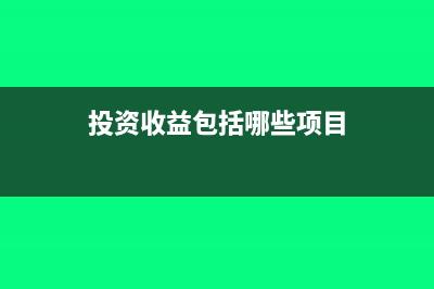 投资收益包括哪些部分(投资收益包括哪些项目)