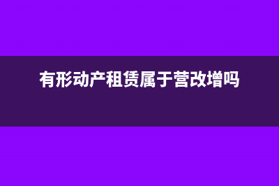 有形动产租赁属于现代服务吗(有形动产租赁属于营改增吗)