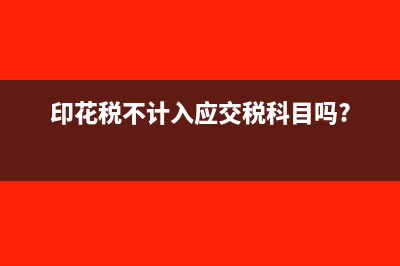 印花税不计入管理费用了吗(印花税不计入应交税科目吗?)