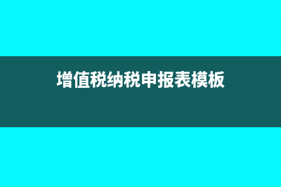 增值税纳税申报表认证金额写含税还是不含税(增值税纳税申报表模板)