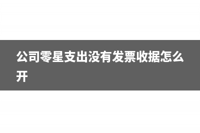 零星支出无发票可以报销吗(公司零星支出没有发票收据怎么开)