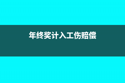 年终奖能计入工资总额纳税吗(年终奖计入工伤赔偿)