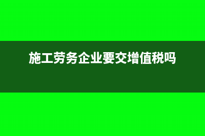 施工劳务企业要交增值税吗