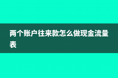 两个账户往来款怎么做现金流量表