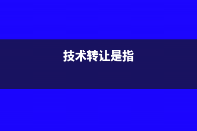 技术转让按什么缴纳增值税(技术转让是指)