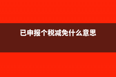 已申报个税减免为何还要扣税(已申报个税减免什么意思)
