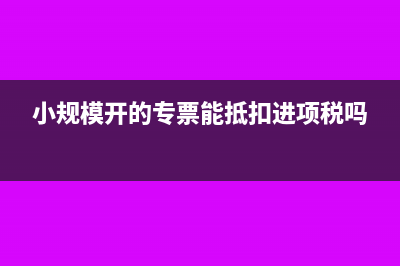 小规模开的专票还能享受免税吗(小规模开的专票能抵扣进项税吗)