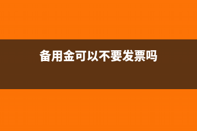 备用金可以不要发票吗