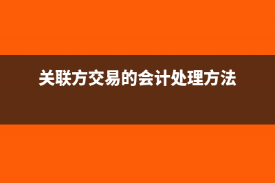 关联方交易的5种类型(关联方交易的会计处理方法)
