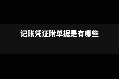 记账凭证附单据张数怎么填写(记账凭证附单据是有哪些)