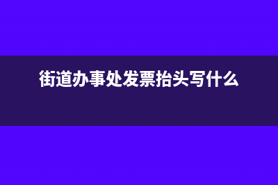 街道办事处开票要税号吗(街道办事处发票抬头写什么)