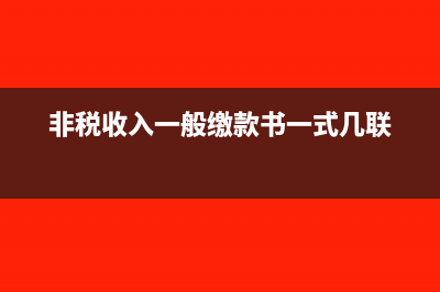 非税收入一般缴款书是发票吗(非税收入一般缴款书一式几联)