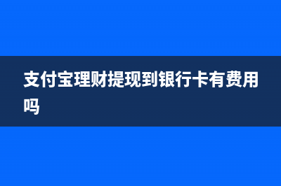 支付宝理财提现收费吗(支付宝理财提现到银行卡有费用吗)