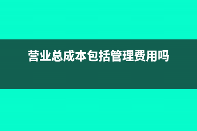 营业总成本包括投资收益吗(营业总成本包括管理费用吗)