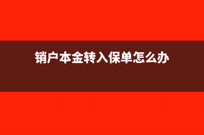 销户本金转入保证金怎么做账(销户本金转入保单怎么办)