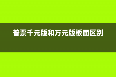 普票千元和万元的区别(普票千元版和万元版板面区别)