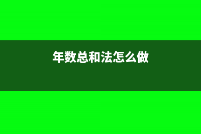 年数总和法怎么计算折旧(年数总和法怎么做)