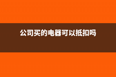公司买的电器属于什么费用(公司买的电器可以抵扣吗)