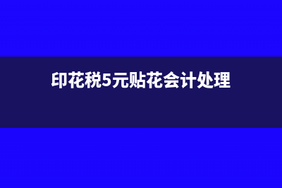印花税按5元贴花的有哪些(印花税5元贴花会计处理)