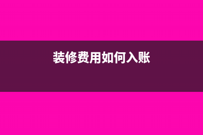 装修支出如何税前扣除(装修费用如何入账)
