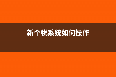 新个税系统如何下载申报结果(新个税系统如何操作)