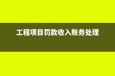 项目上的罚款收据可以税前列支吗(工程项目罚款收入账务处理)