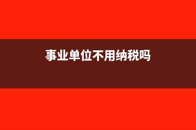事业单位不用纳税识别号开票可以吗(事业单位不用纳税吗)