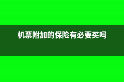 机票附加的保险怎么入账(机票附加的保险有必要买吗)