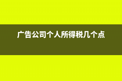 广告公司给个人员工的提成如何做账(广告公司个人所得税几个点)