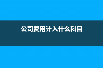 公司费用计入哪个科目(公司费用计入什么科目)