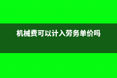 机械费可以计入劳务费用吗(机械费可以计入劳务单价吗)