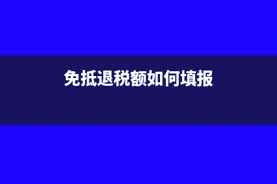 免抵退税申报资料录入报关单数量怎么填(免抵退税额如何填报)